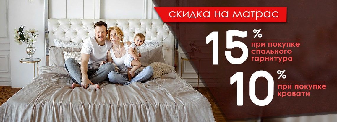 Скидка на матрас